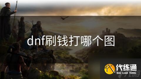dnf刷钱打哪个图