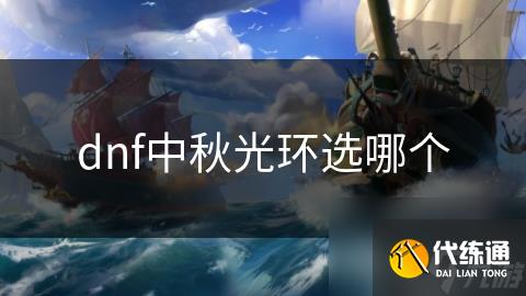 dnf中秋光环选哪个
