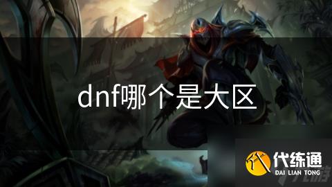 dnf哪个是大区