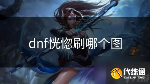 dnf恍惚刷哪个图