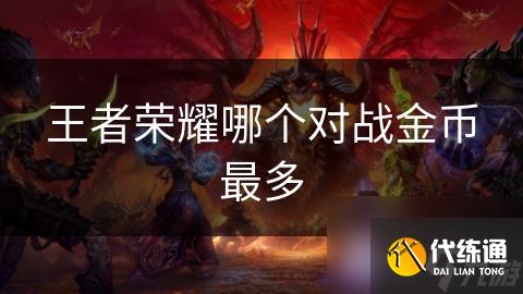 王者荣耀哪个对战金币最多