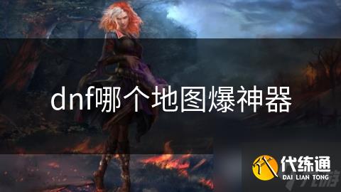 dnf哪个地图爆神器