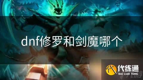 dnf修罗和剑魔哪个