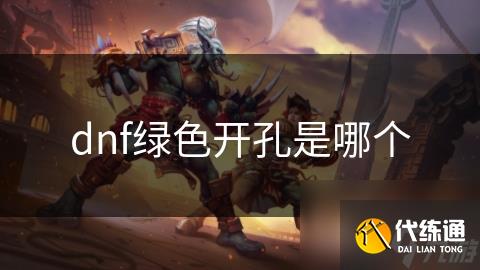 dnf绿色开孔是哪个