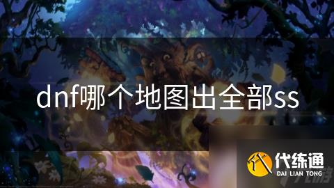 dnf哪个地图出全部ss