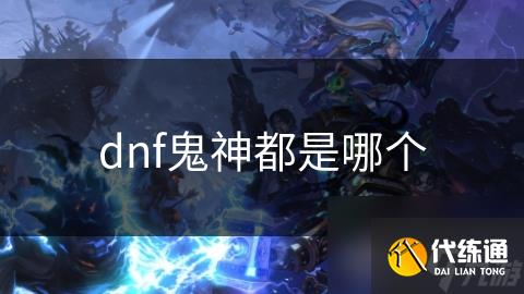 dnf鬼神都是哪个