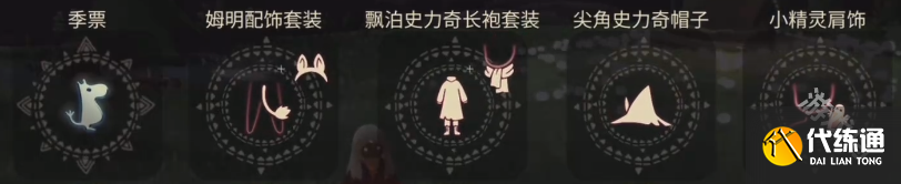 光遇姆明季季卡值得买吗