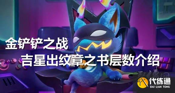 金铲铲之战吉星多少层出纹章好 吉星几层出纹章推荐