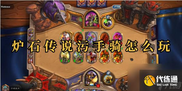 炉石传说污手骑怎么玩