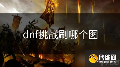 dnf挑戰刷哪個圖