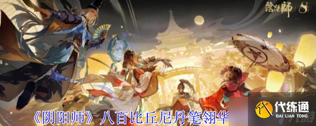 《阴阳师》八百比丘尼丹笔翎华获取方法