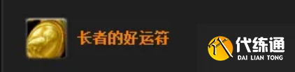 魔兽世界长者好运符怎么获得 魔兽世界长者好运符获得方法介绍