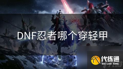 DNF忍者哪个穿轻甲