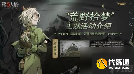 第五人格守墓人枯叶皮肤怎么获取-第五人格守墓人枯叶皮肤获取方法