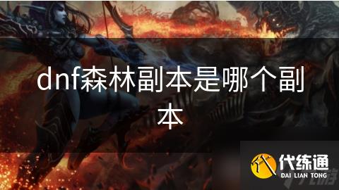 dnf森林副本是哪個(gè)副本