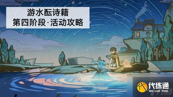 《原神》游水酝诗籍第四阶段任务攻略