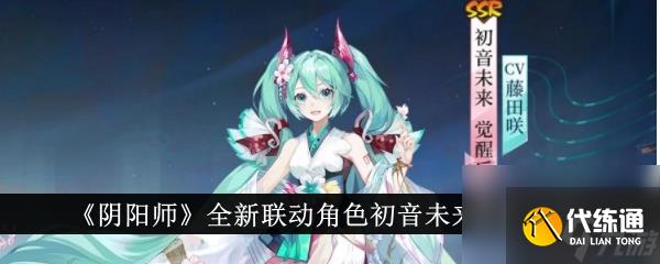 阴阳师全新联动角色初音未来获取攻略
