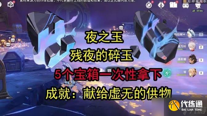 原神残夜的碎玉在哪里收集 残夜的碎玉位置汇总[多图]