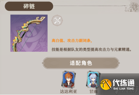 原神碎链可以给哪些角色-碎链适配角色推荐