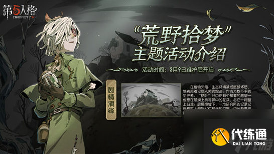 第五人格荒野拾梦活动怎么玩-第五人格荒野拾梦活动玩法