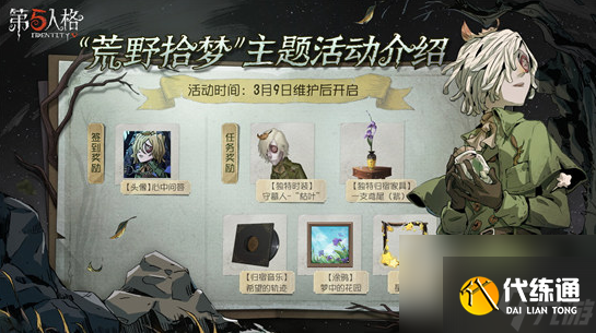 第五人格荒野拾梦活动怎么玩-第五人格荒野拾梦活动玩法