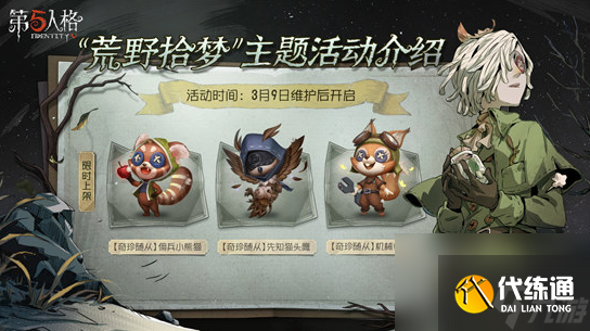 第五人格荒野拾梦活动怎么玩-第五人格荒野拾梦活动玩法