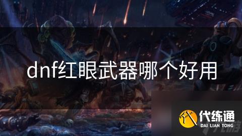 dnf红眼武器哪个好用