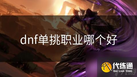dnf单挑职业哪个好