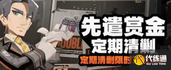 絕區(qū)零先遣賞金定期清剿活動(dòng)玩法介紹