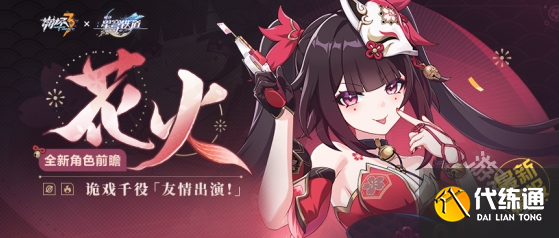 崩壞3花火什么時候上線