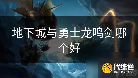 地下城與勇士龍鳴劍哪個好