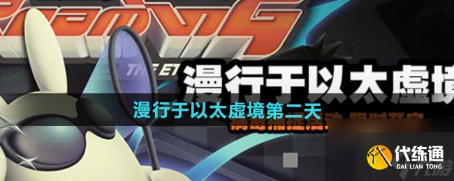 《絕區零》漫行于以太虛境第二天攻略