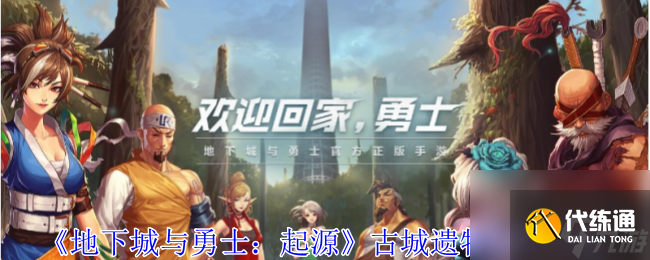 地下城與勇士起源古城遺物有什么用