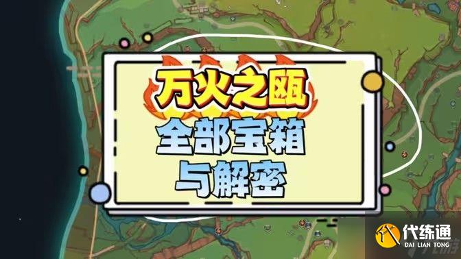 原神万火之瓯奇馈宝箱位置汇总 纳塔万火之瓯奇馈宝箱位置分享[多图]