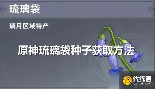 原神琉璃袋种子怎么获取
