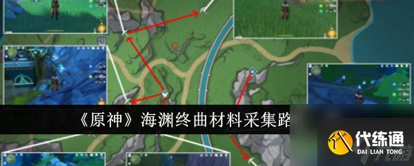原神海渊终曲材料采集路线一览