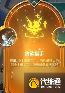 《金铲铲之战》S9贪欲猎手阵容怎么搭配 贪欲猎手阵容搭配攻略