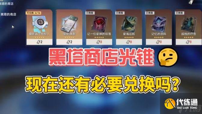 崩坏星穹铁道2.6黑塔的商店优先换哪个光锥 2.6版本黑塔商店光锥兑换建议[多图]