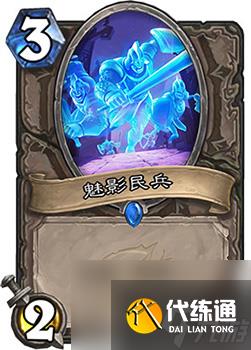 爐石傳說魅影民兵怎么樣魅影民兵新卡點評