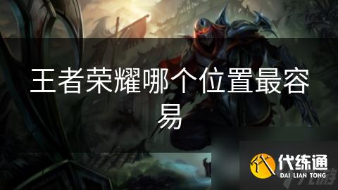 王者荣耀哪个位置最容易