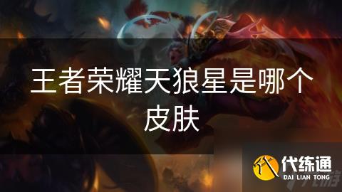 王者荣耀天狼星是哪个皮肤
