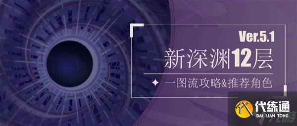 《原神》5.1版本深渊第12层打法及配队推荐