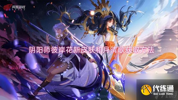 阴阳师彼岸花新皮肤和月清歌获取方法