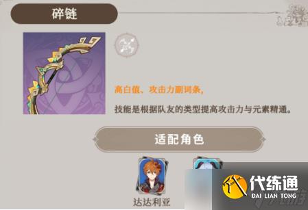 原神碎链可以给哪些角色 碎链适配角色推荐