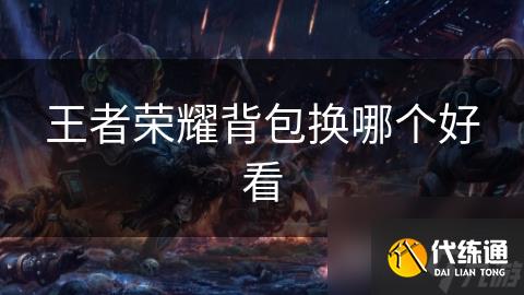 王者荣耀背包换哪个好看