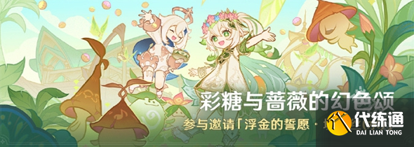 原神彩糖与蔷薇的幻色颂活动玩法介绍