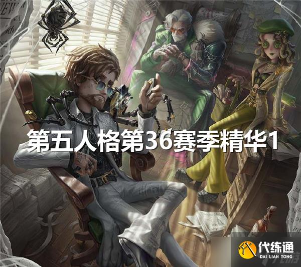 第五人格第36赛季精华1怎么样