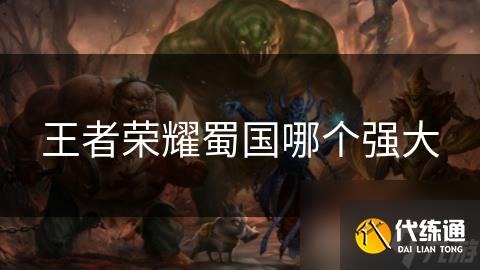 王者荣耀蜀国哪个强大