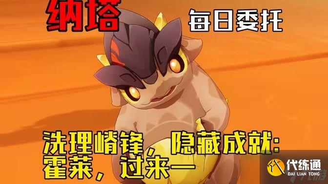 原神洗理嵴锋委托任务怎么完成 纳塔每日委托任务洗理嵴锋攻略[多图]