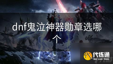 dnf鬼泣神器勛章選哪個